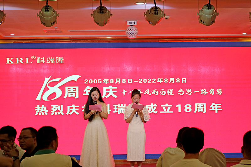 科瑞隆十八周年庆
